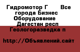 Гидромотор Г15. - Все города Бизнес » Оборудование   . Дагестан респ.,Геологоразведка п.